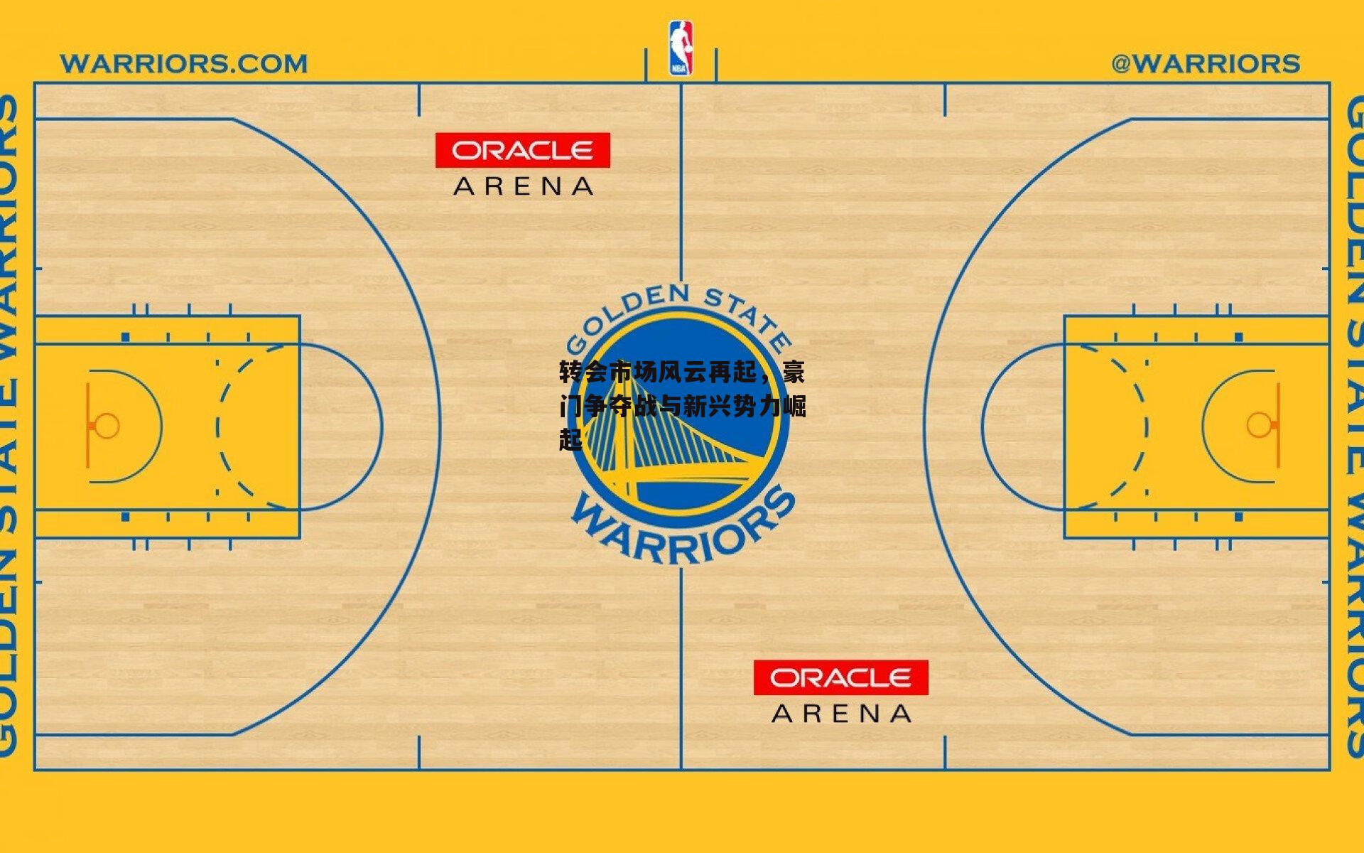 转会市场风云再起,豪门争夺战与新兴势力崛起