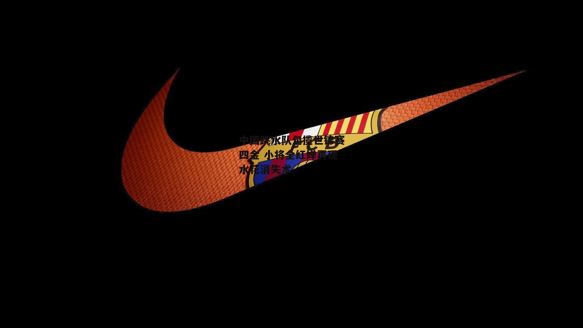 中国跳水队包揽世锦赛四金 小将全红婵再现水花消失术