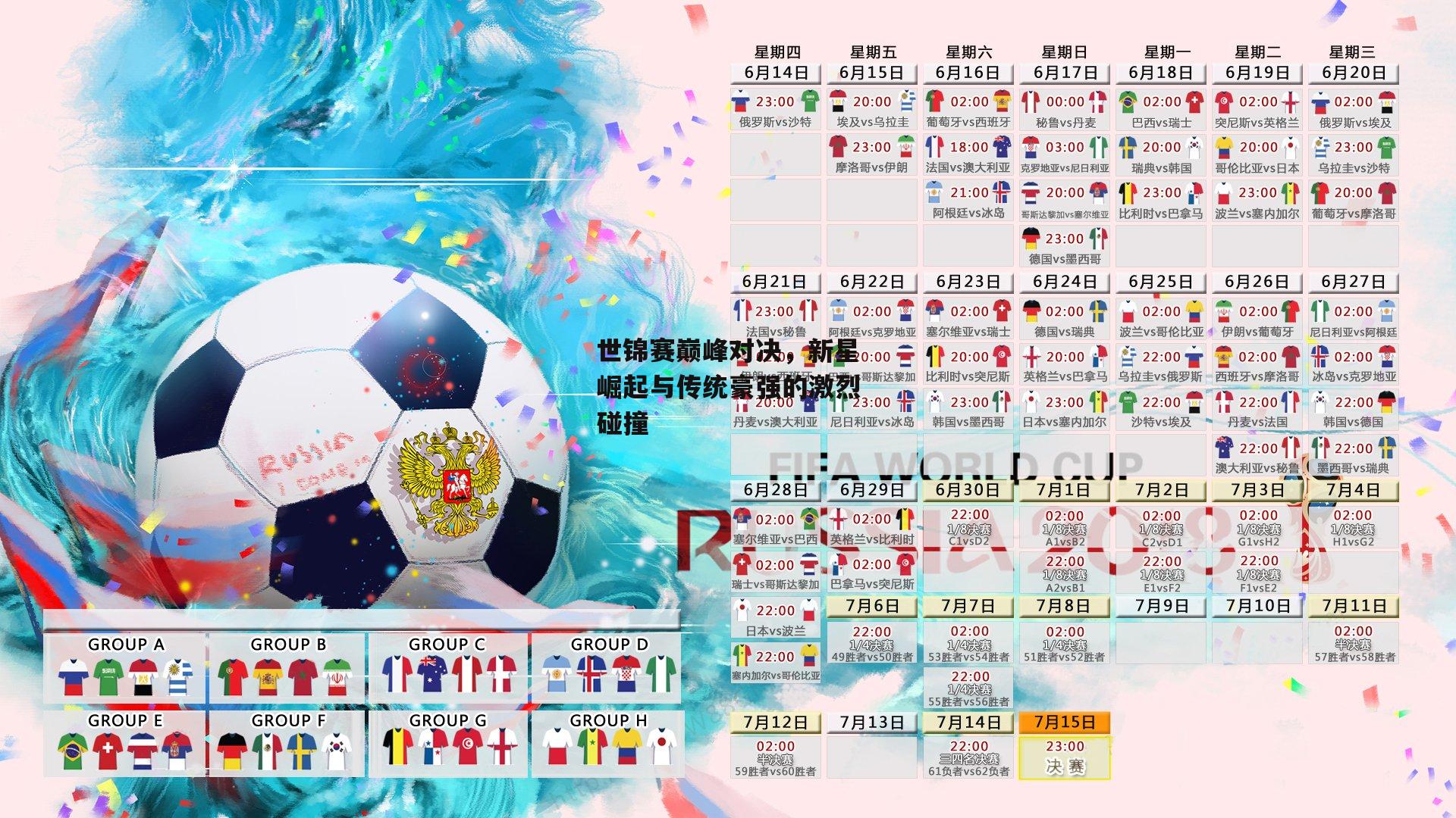 世锦赛巅峰对决,新星崛起与传统豪强的激烈碰撞