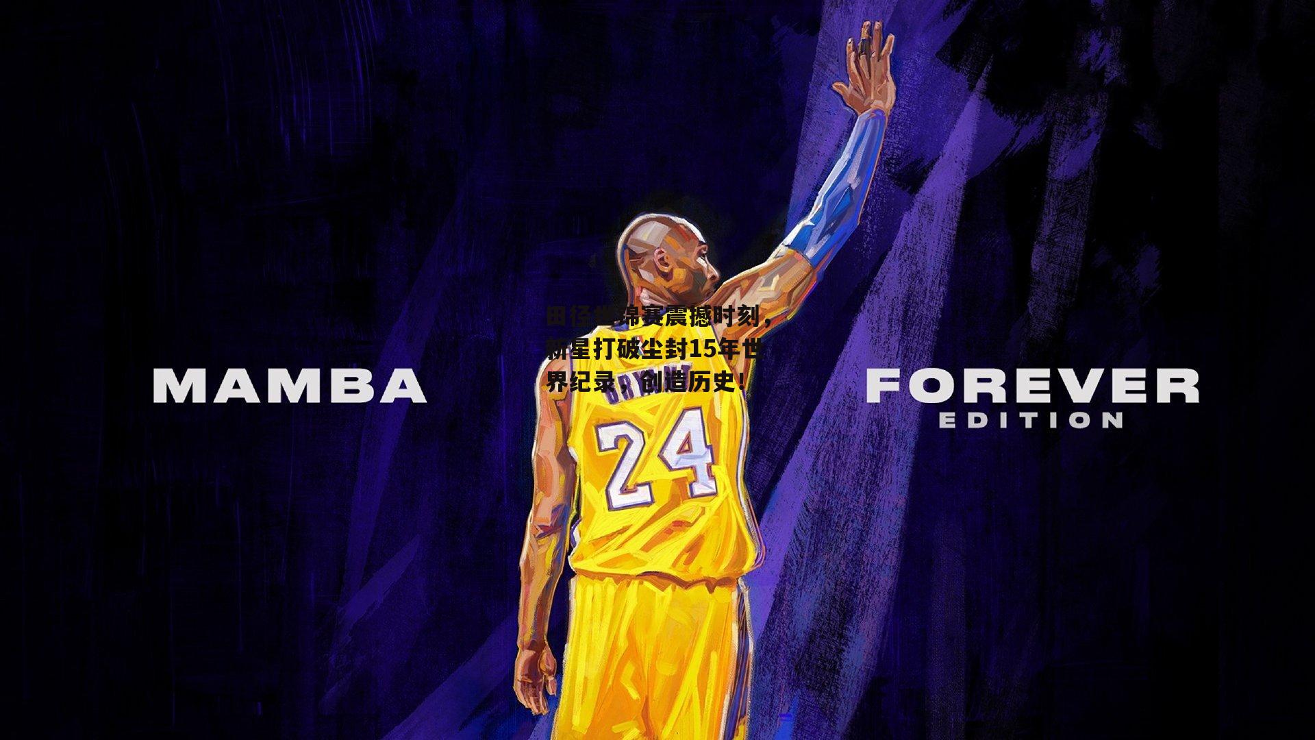 田径世锦赛震撼时刻,新星打破尘封15年世界纪录,创造历史!