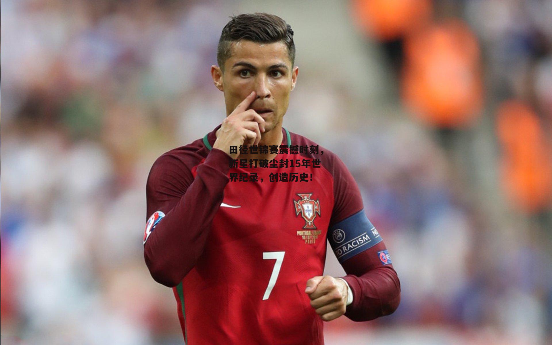 田径世锦赛震撼时刻,新星打破尘封15年世界纪录,创造历史!