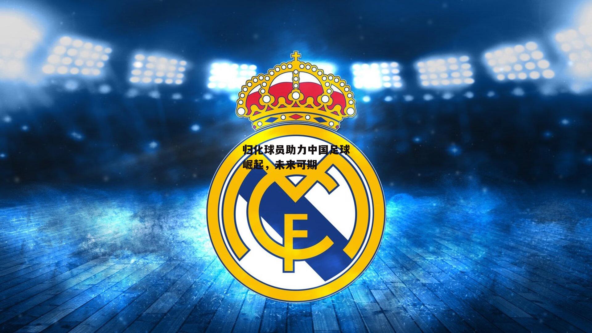 归化球员助力中国足球崛起,未来可期