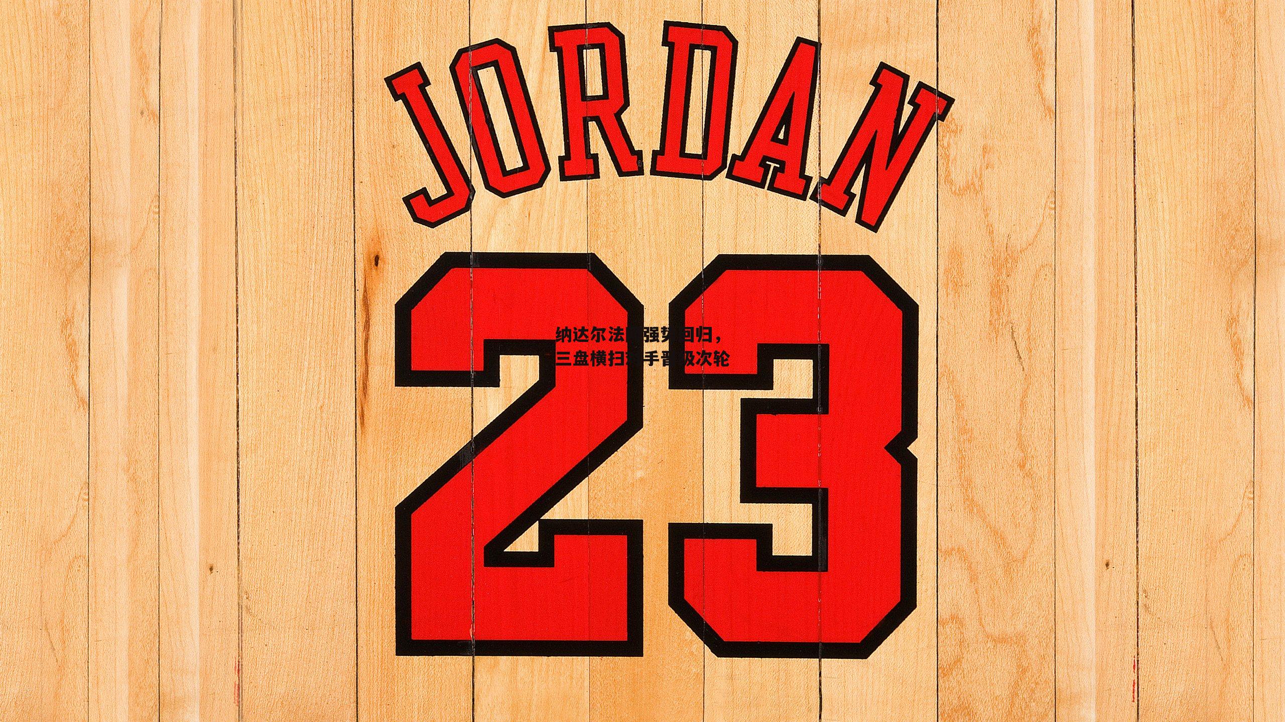 纳达尔法网强势回归,三盘横扫对手晋级次轮