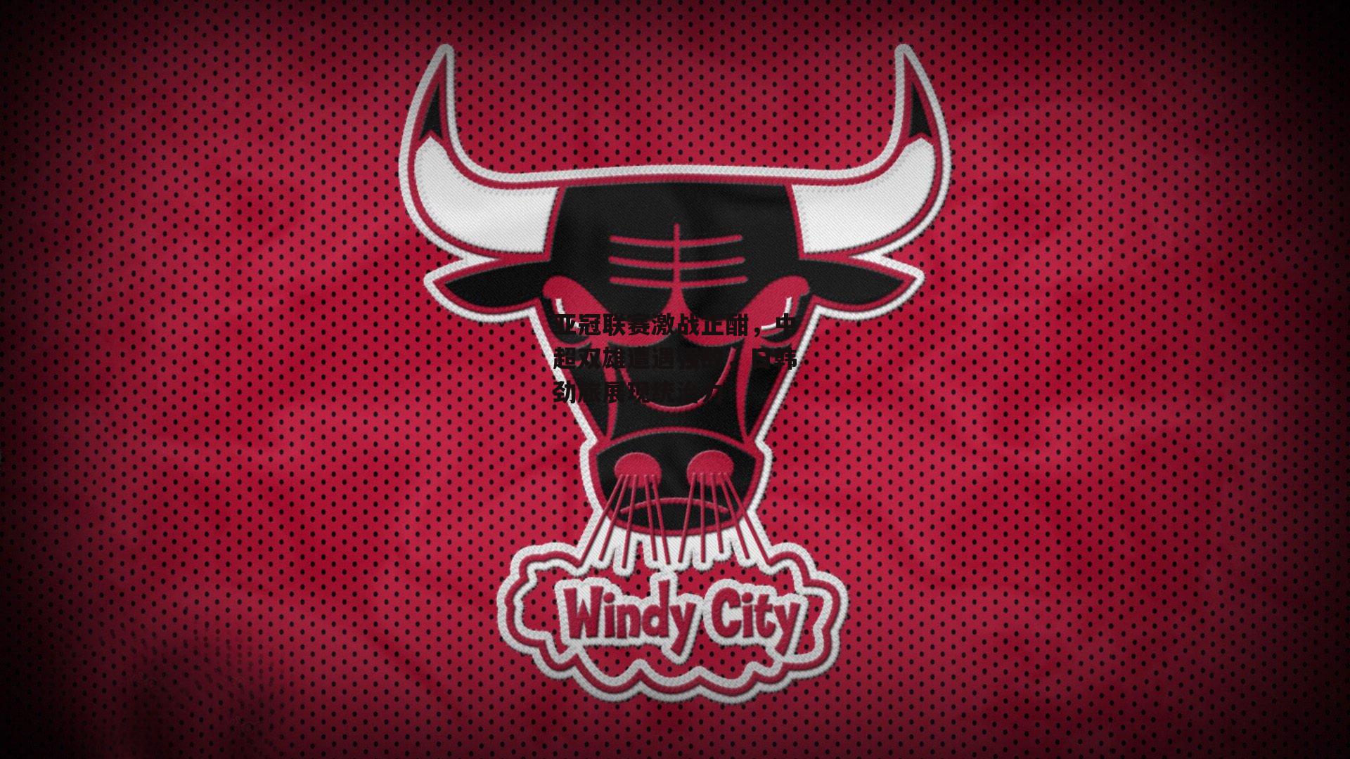 亚冠联赛激战正酣，中超双雄遭遇强敌，日韩劲旅展现统治力