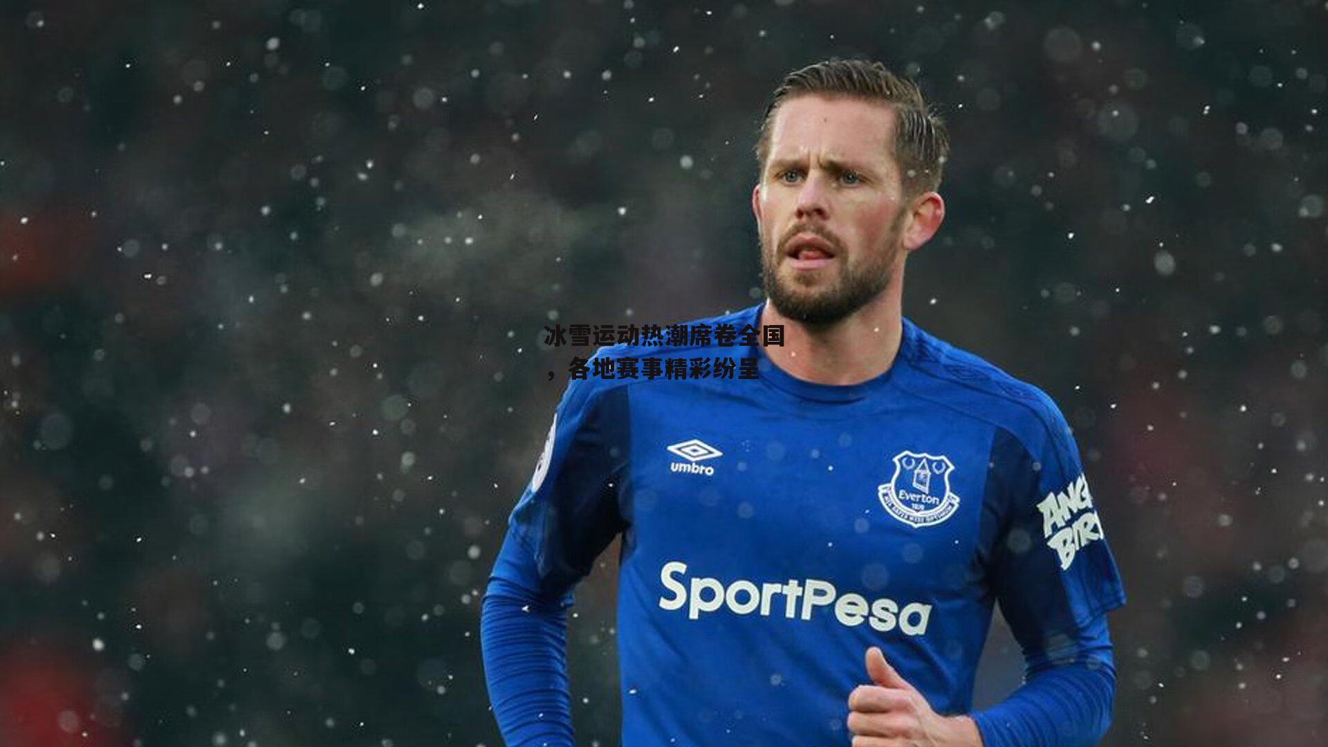 冰雪运动热潮席卷全国,各地赛事精彩纷呈