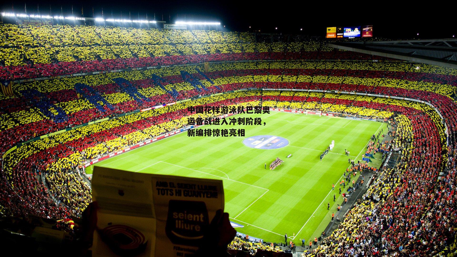 中国花样游泳队巴黎奥运备战进入冲刺阶段,新编排惊艳亮相