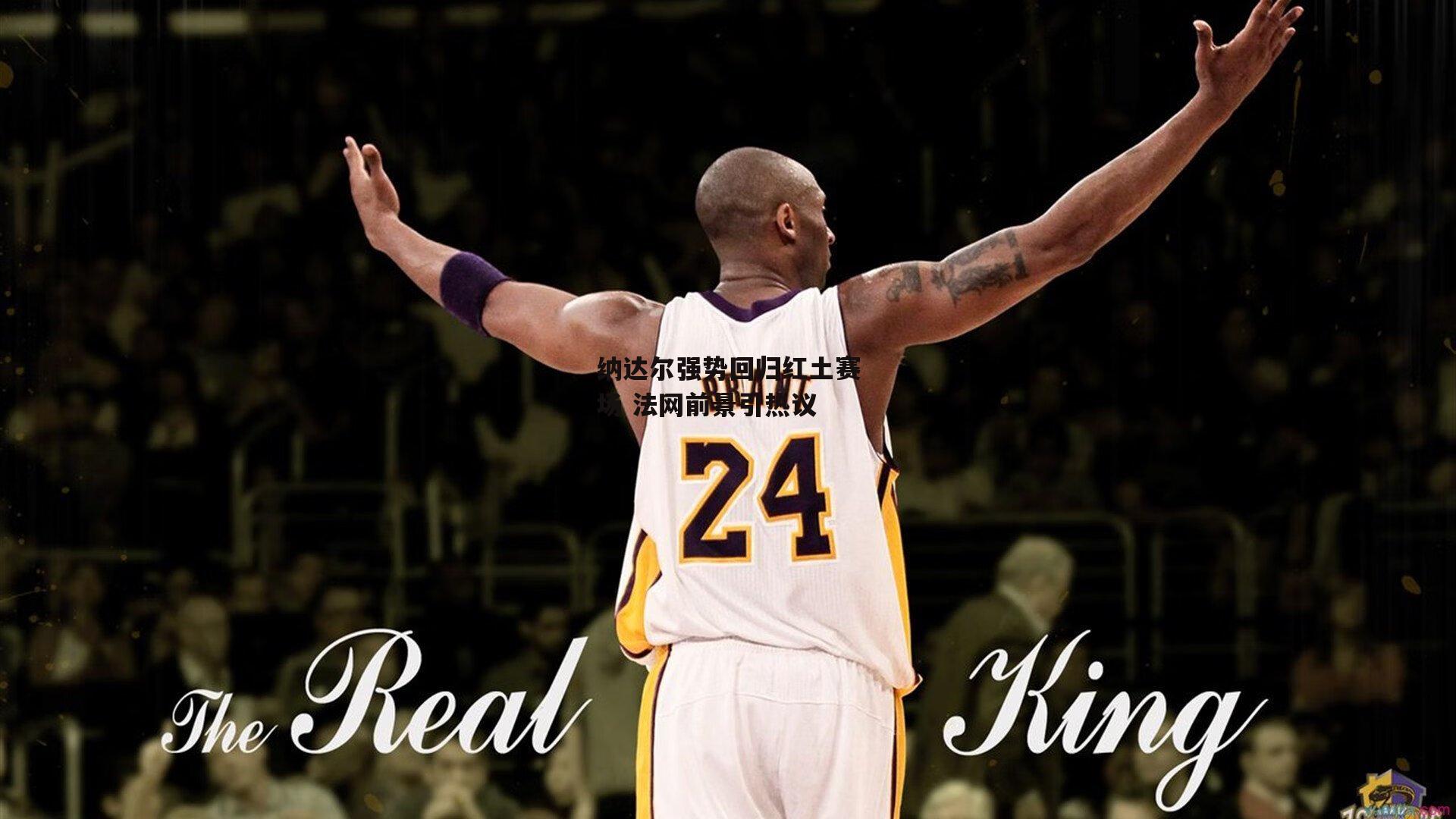 纳达尔强势回归红土赛场 法网前景引热议