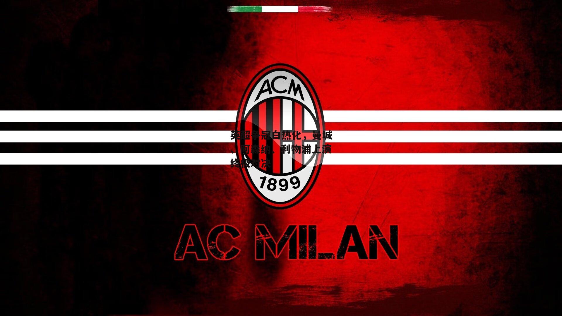 英超争冠白热化,曼城、阿森纳、利物浦上演终极对决