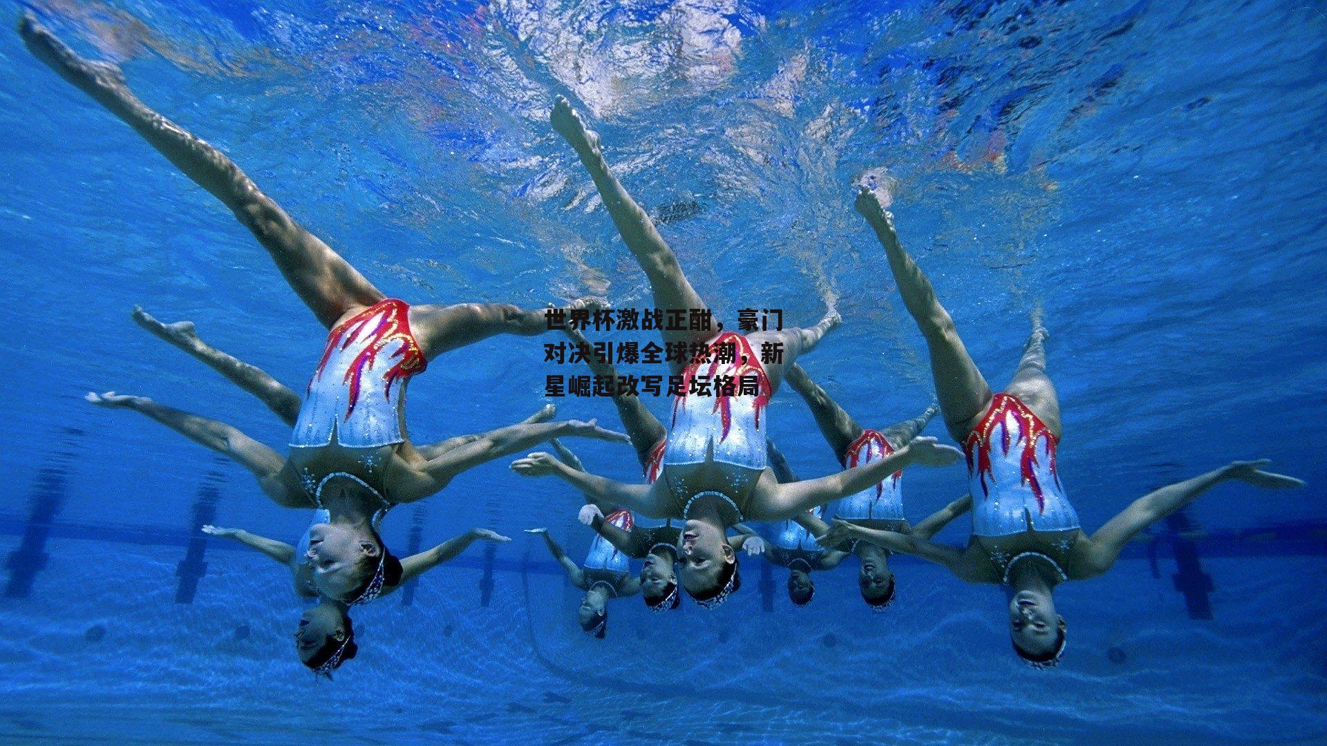 世界杯激战正酣,豪门对决引爆全球热潮,新星崛起改写足坛格局