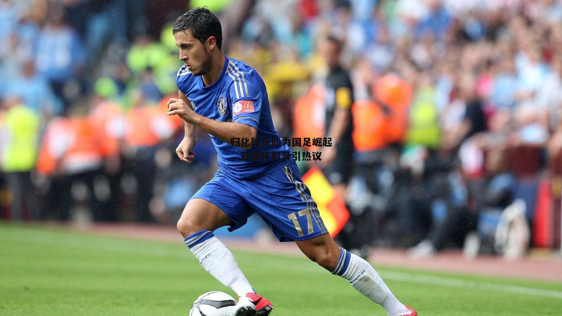 归化球员助力国足崛起,亚洲杯前景引热议