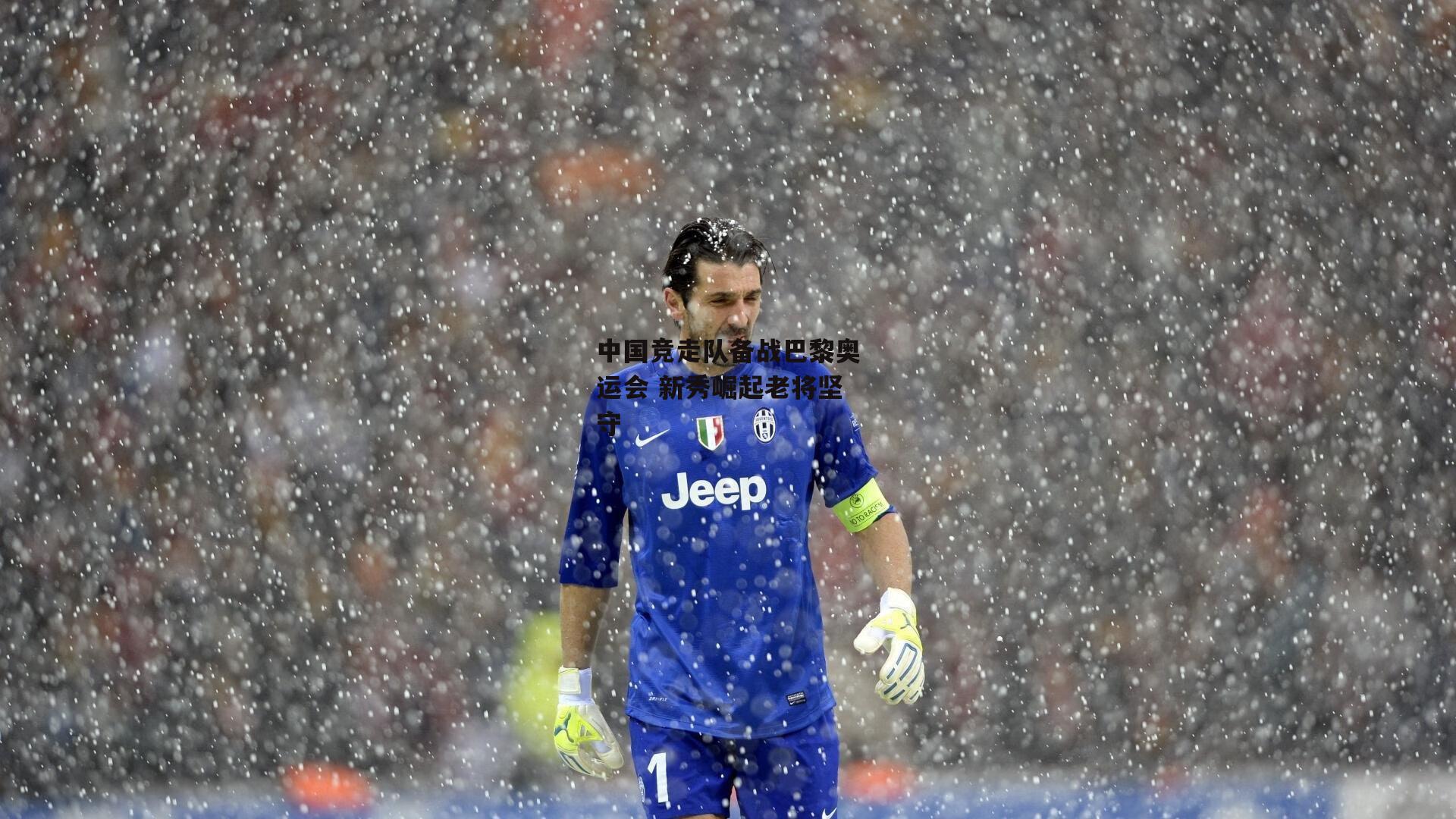 中国竞走队备战巴黎奥运会 新秀崛起老将坚守