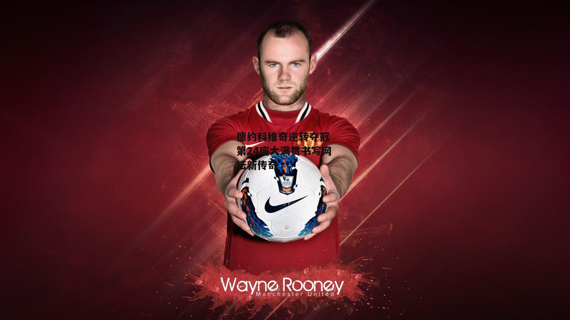 德约科维奇逆转夺冠 第24座大满贯书写网坛新传奇