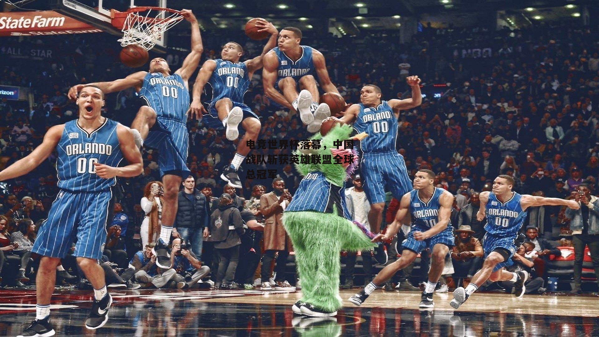 电竞世界杯落幕<a href=