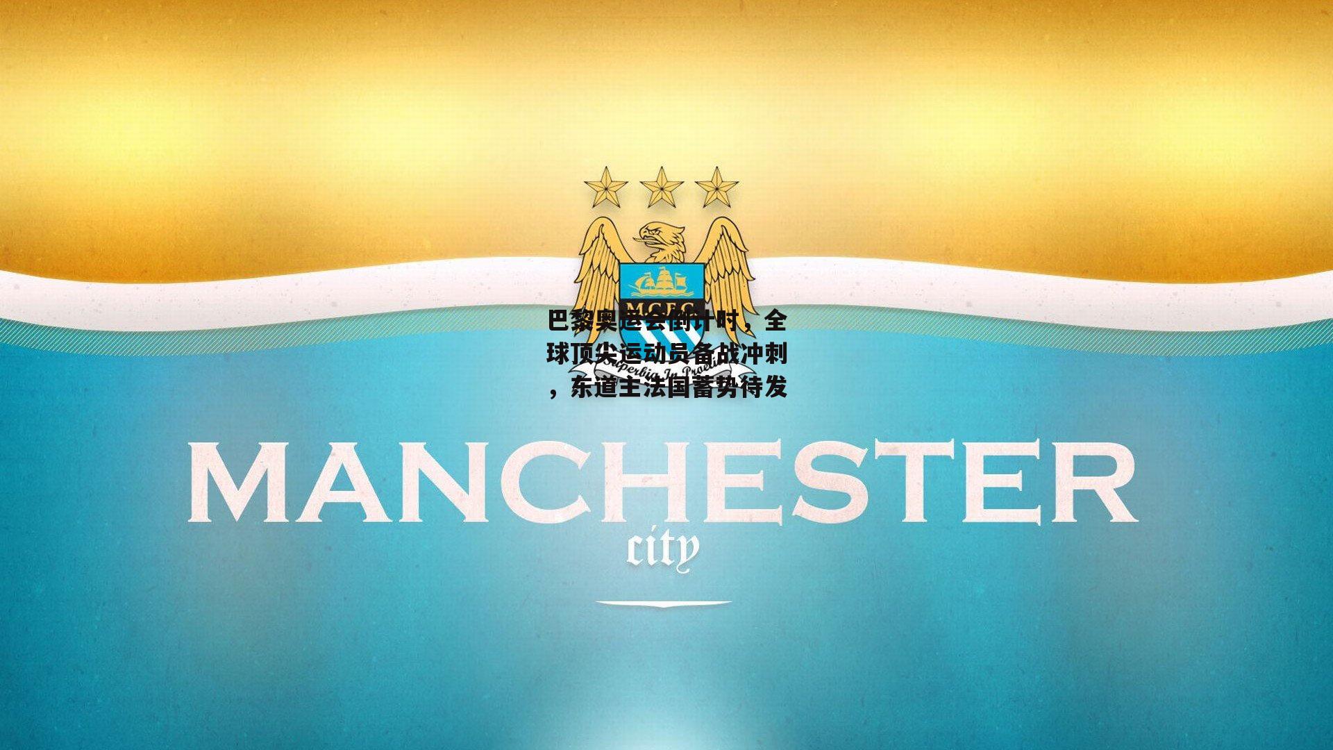 巴黎奥运会倒计时，全球顶尖运动员备战冲刺，东道主法国蓄势待发