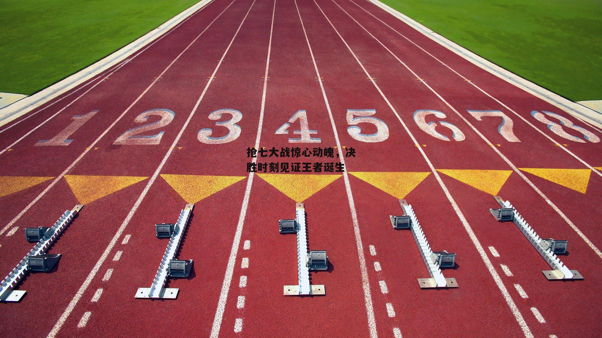 抢七大战惊心动魄，决胜时刻见证王者诞生