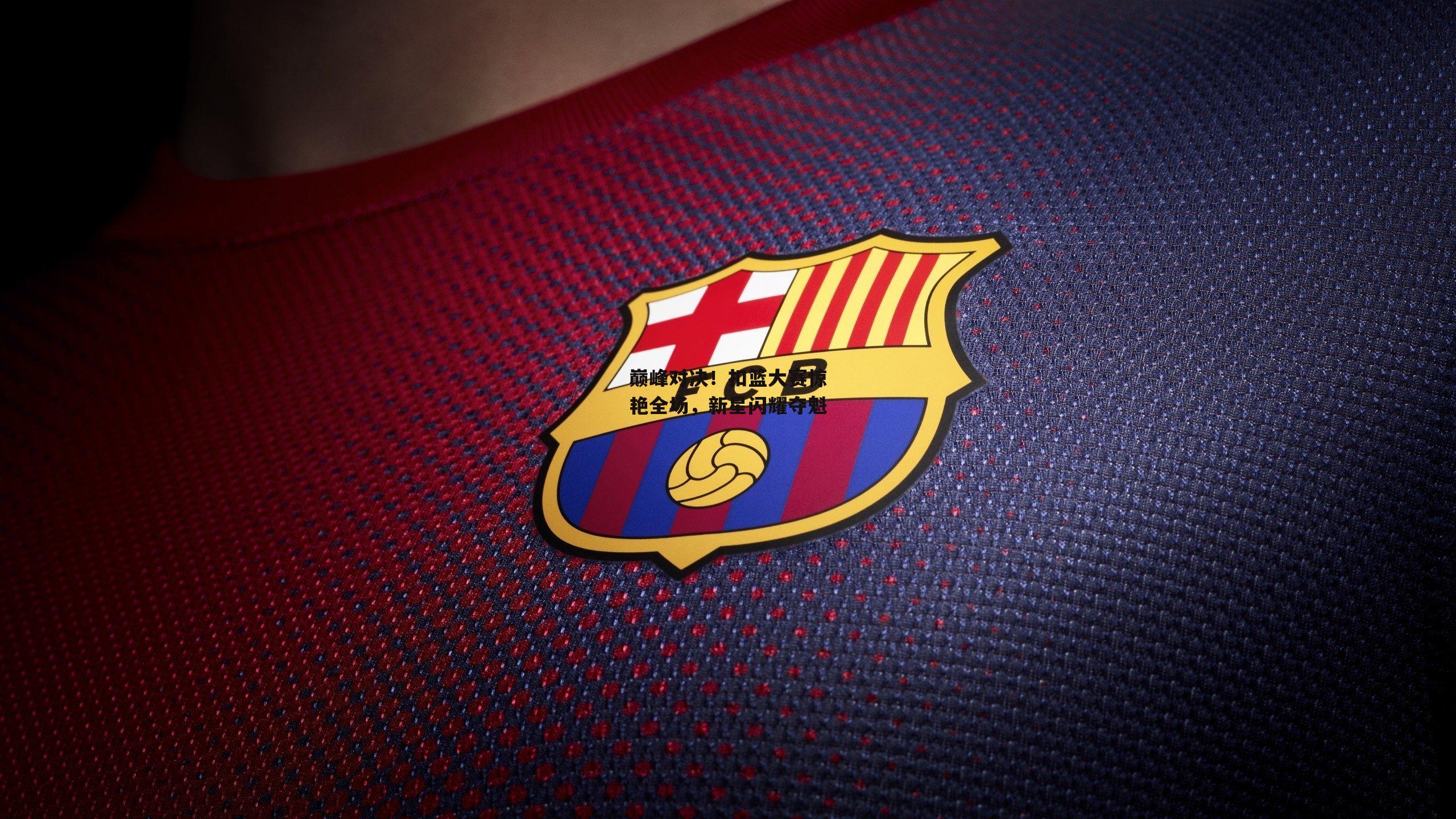 巅峰对决!扣篮大赛惊艳全场,新星闪耀夺魁