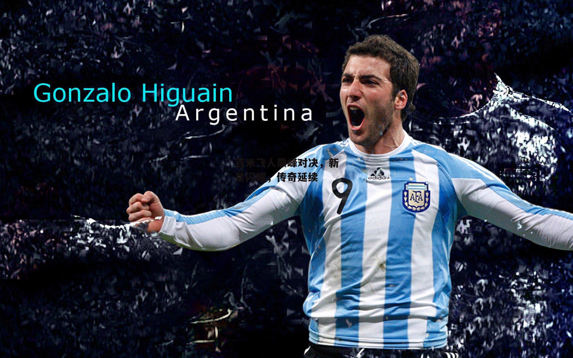 百米飞人巅峰对决,新星闪耀,传奇延续