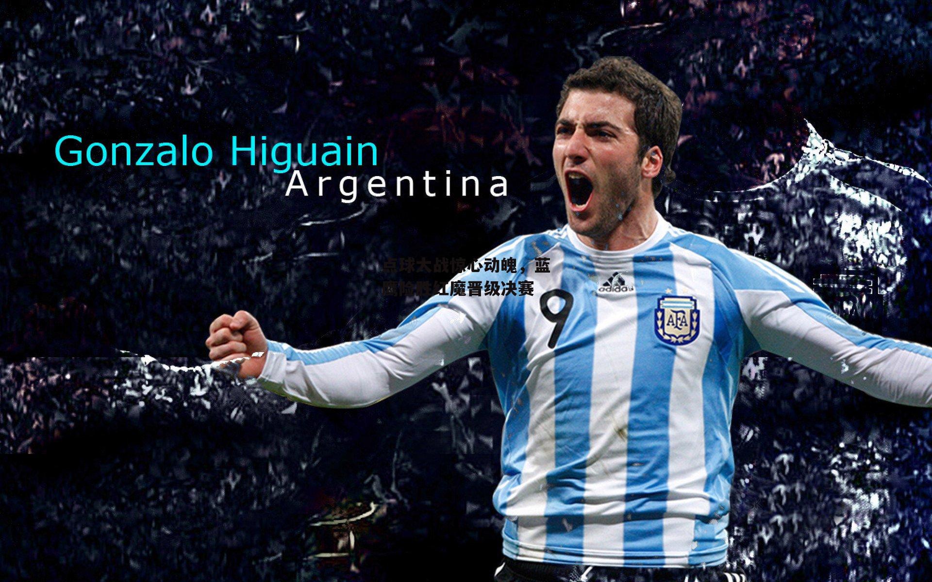 点球大战惊心动魄,蓝鹰险胜红魔晋级决赛