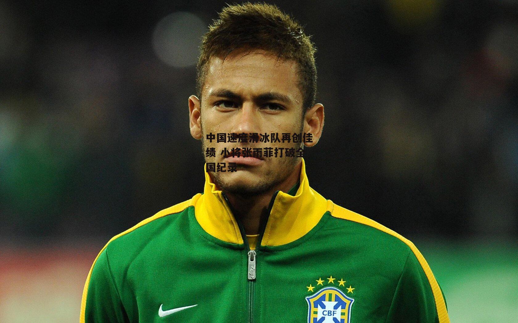 中国速度滑冰队再创佳绩 小将张雨菲打破全国纪录