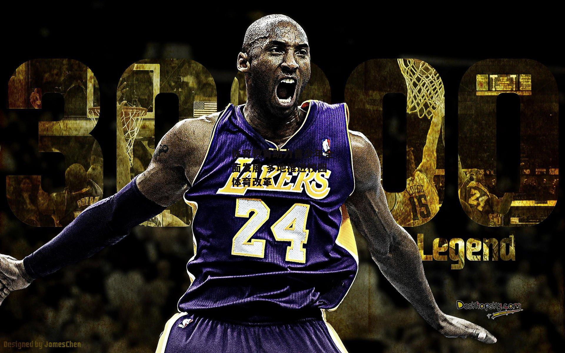 体育教育助力青少年全面发展 多地推进校园体育改革