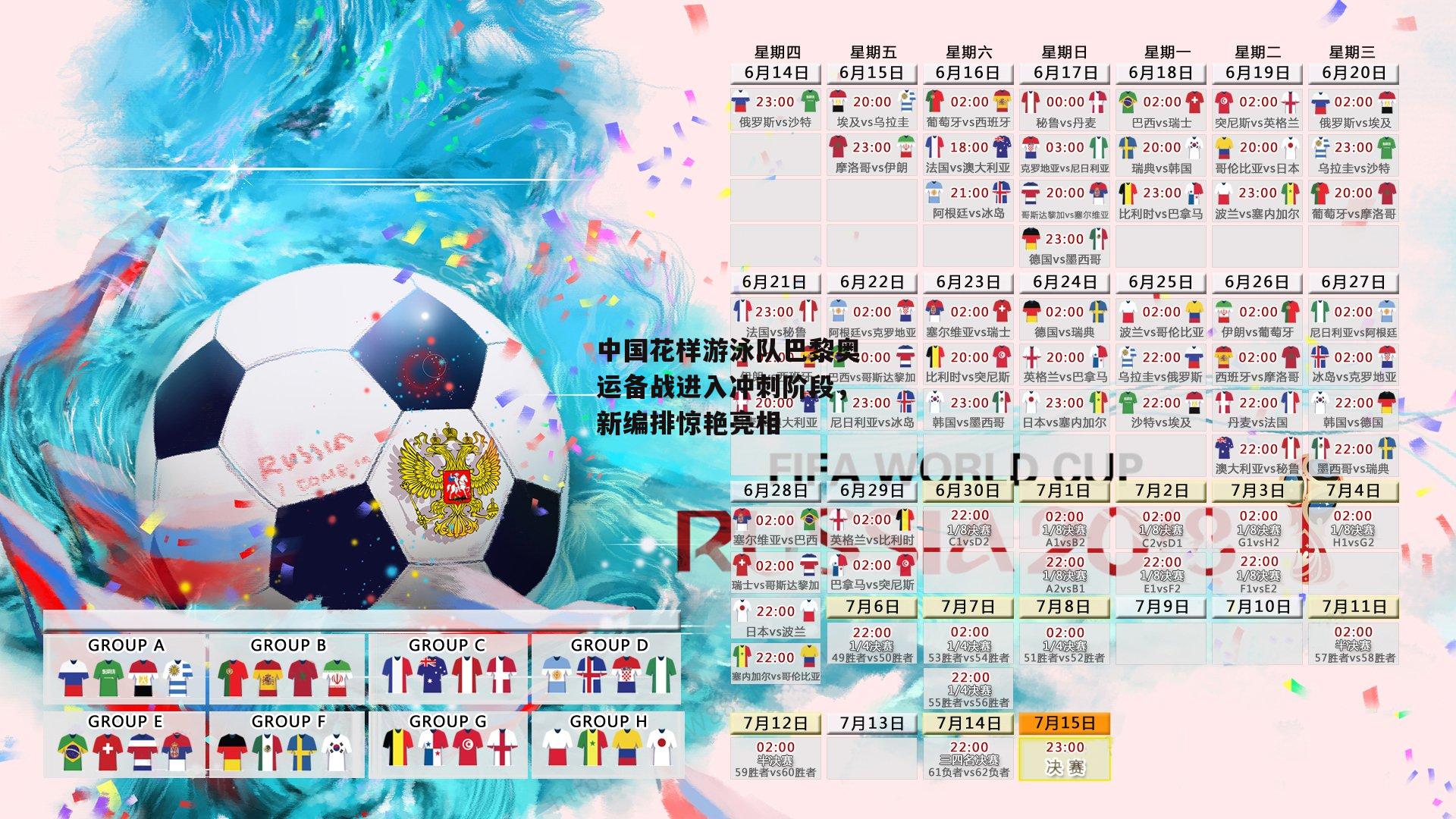 中国花样游泳队巴黎奥运备战进入冲刺阶段，新编排惊艳亮相