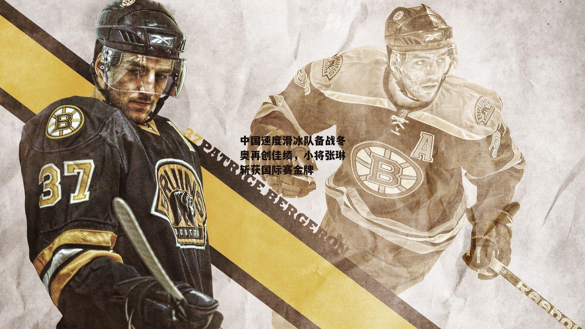 中国速度滑冰队备战冬奥再创佳绩,小将张琳斩获国际赛金牌