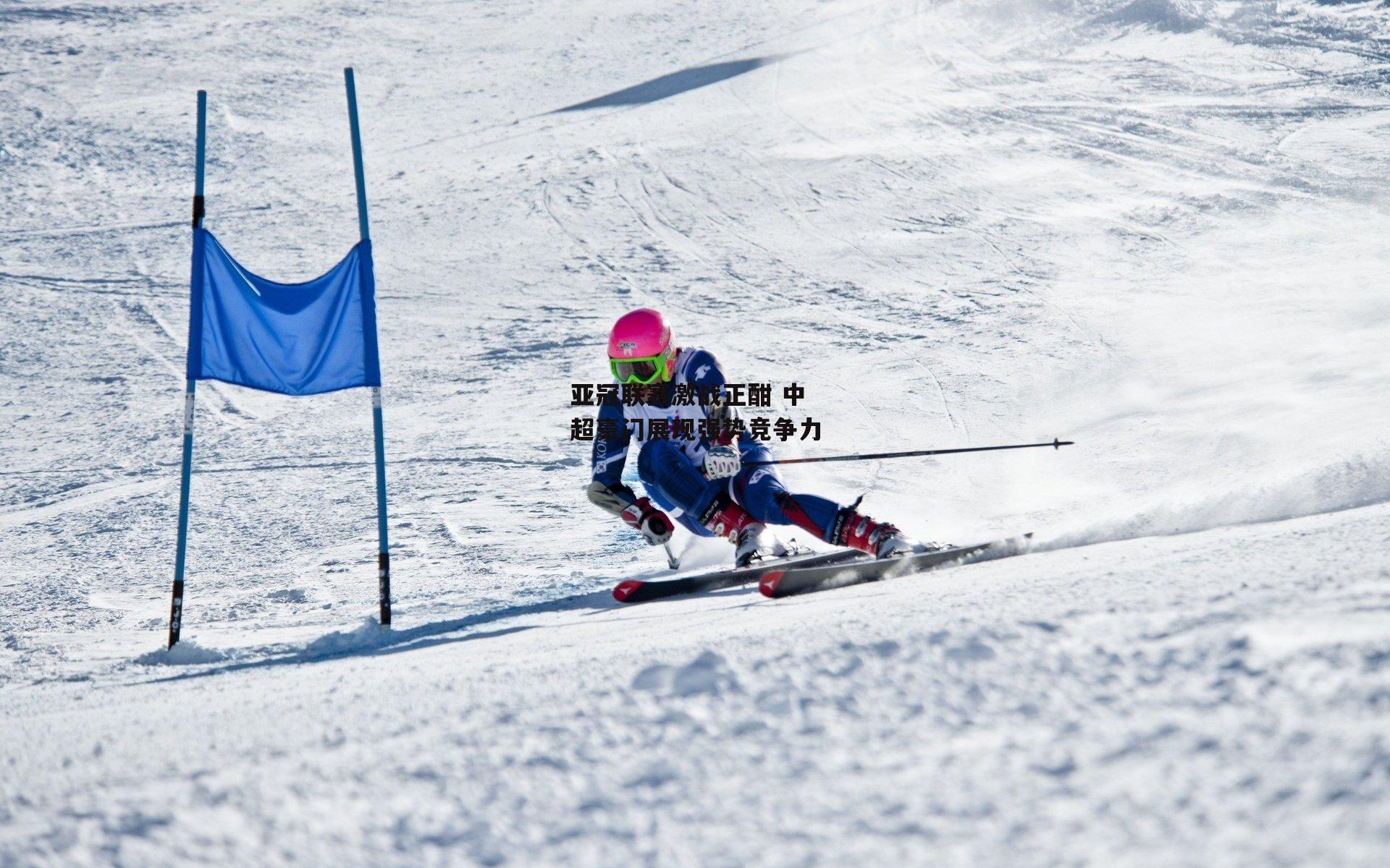 亚冠联赛激战正酣 中超豪门展现强势竞争力