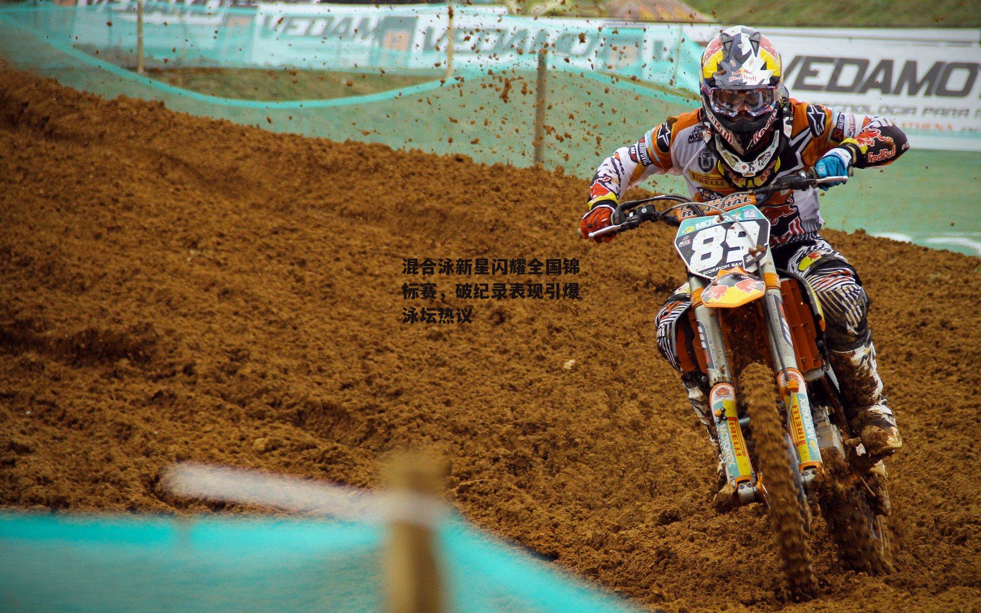 混合泳新星闪耀全国锦标赛,破纪录表现引爆泳坛热议