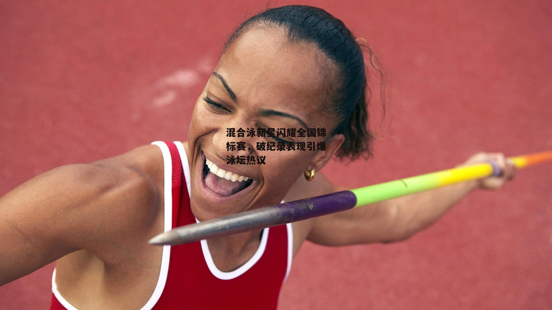 混合泳新星闪耀全国锦标赛,破纪录表现引爆泳坛热议