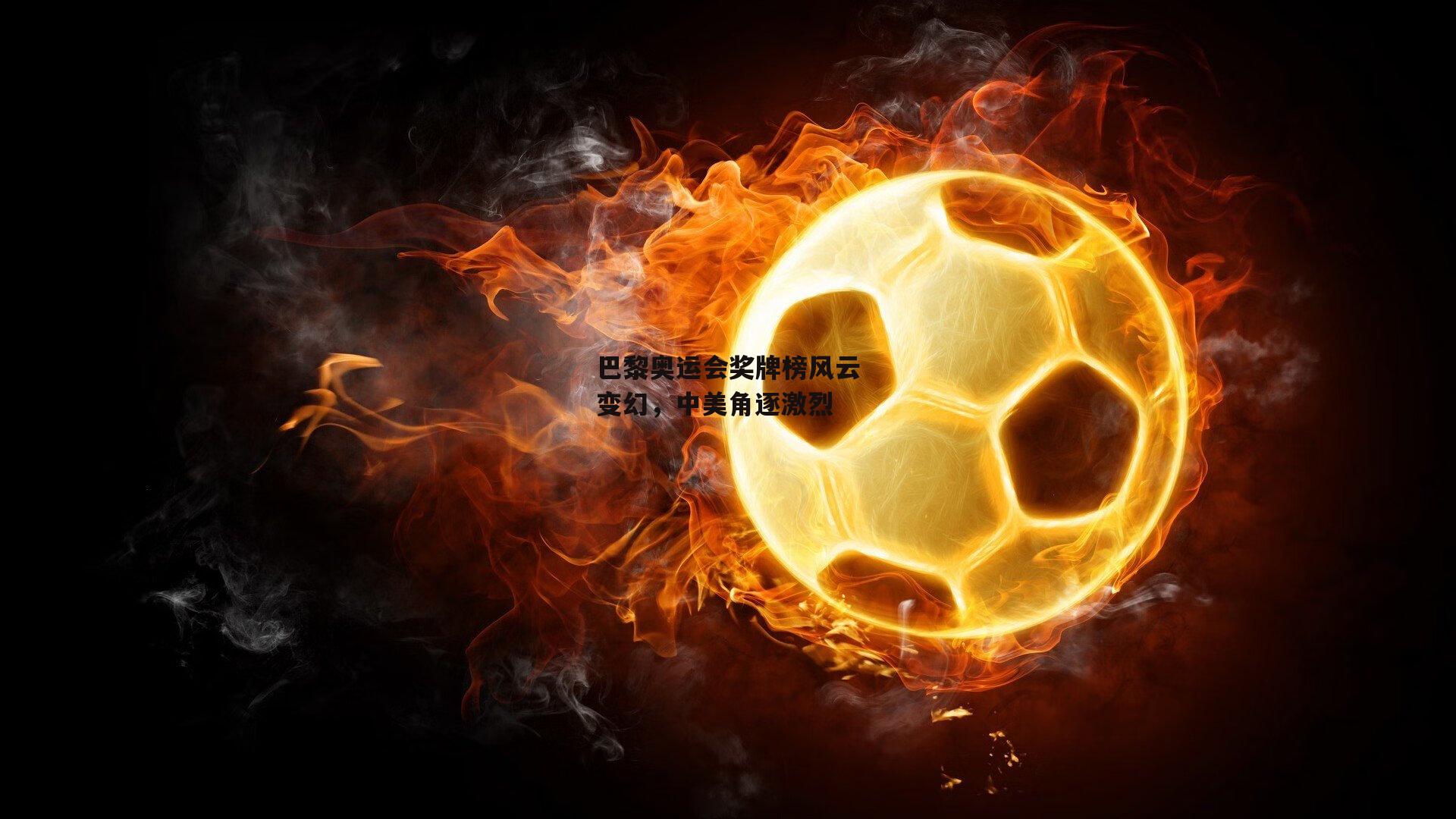 巴黎奥运会奖牌榜风云变幻,中美角逐激烈