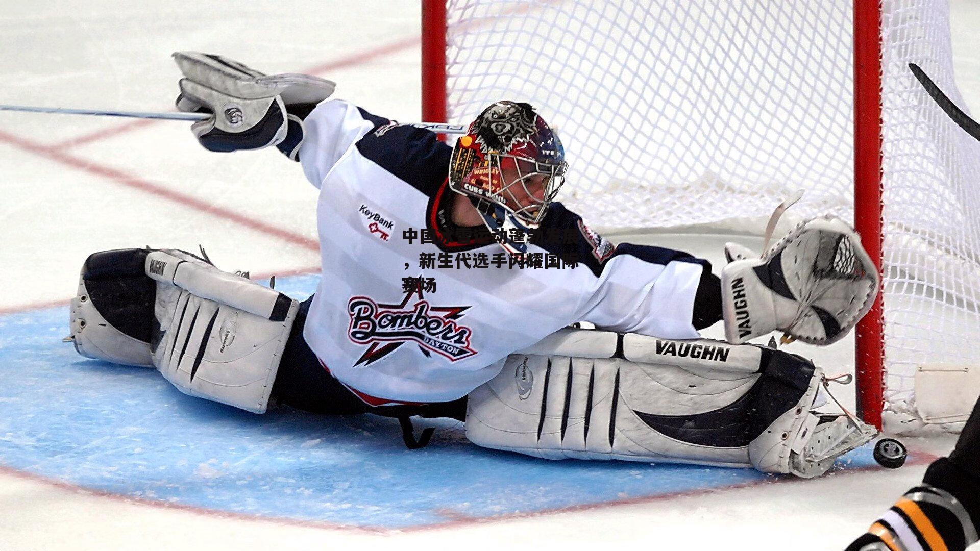 中国冰雪运动蓬勃发展,新生代选手闪耀国际赛场