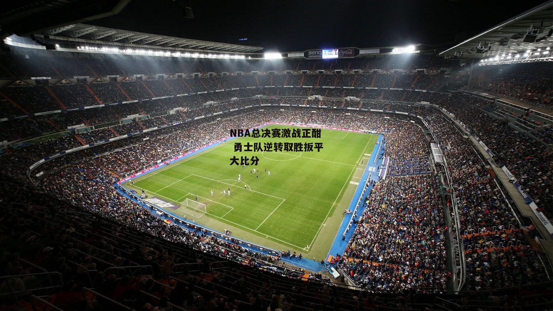 NBA总决赛激战正酣 勇士队逆转取胜扳平大比分