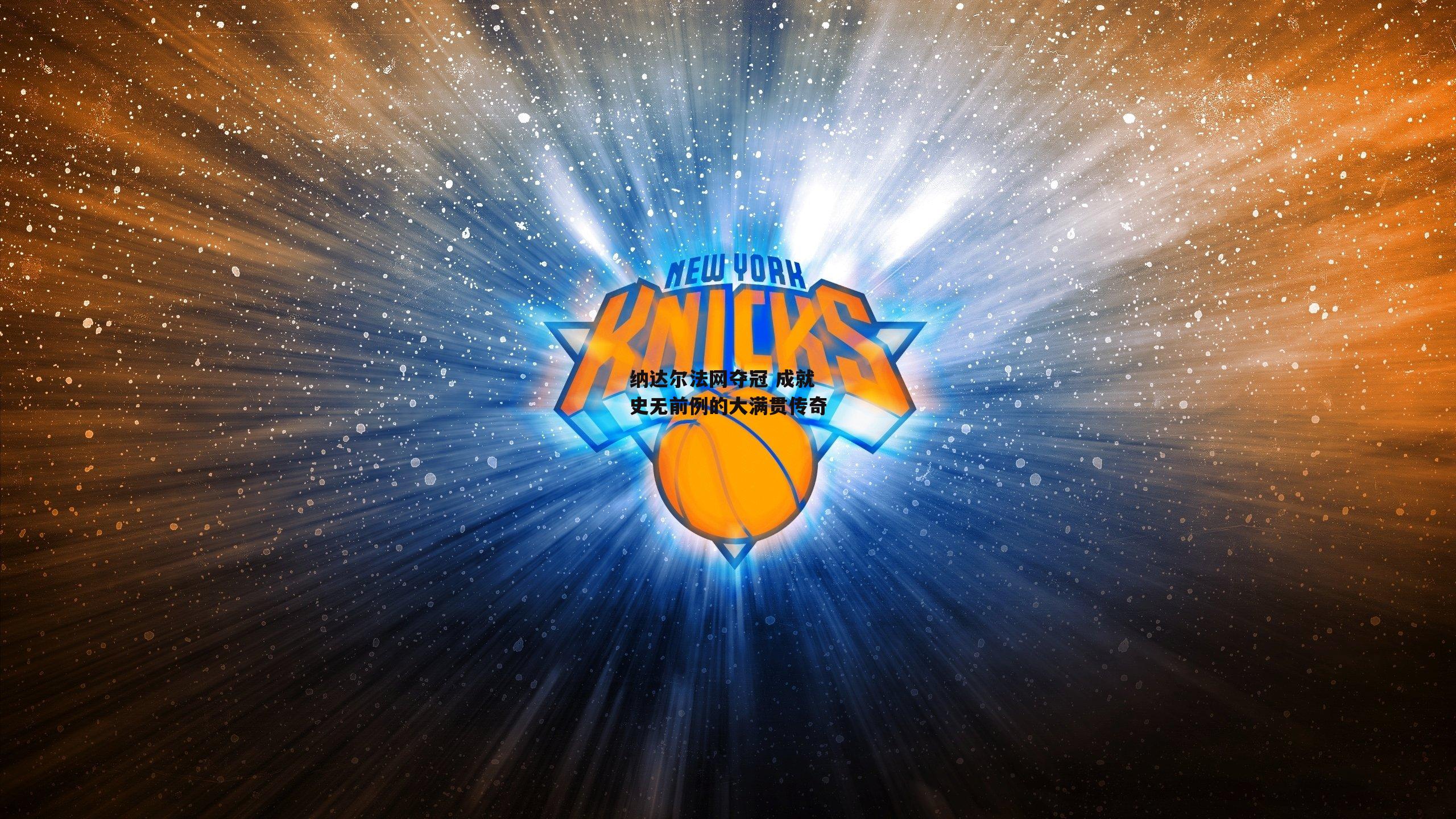 纳达尔法网夺冠 成就史无前例的大满贯传奇