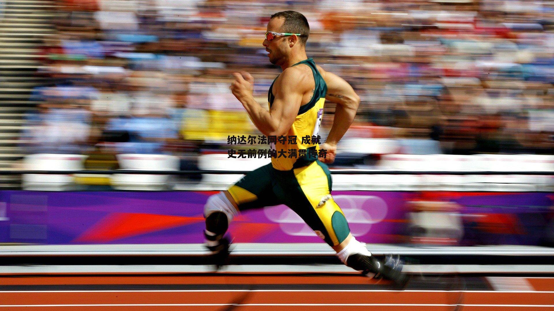 纳达尔法网夺冠 成就史无前例的大满贯传奇