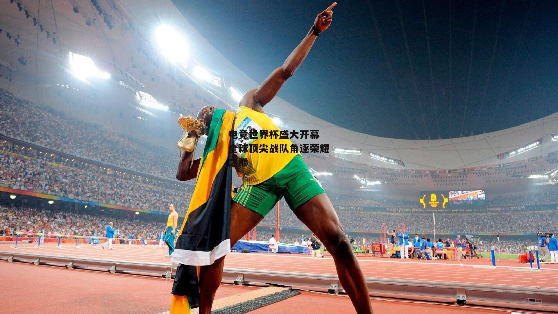 电竞世界杯盛大开幕 全球顶尖战队角逐荣耀之巅
