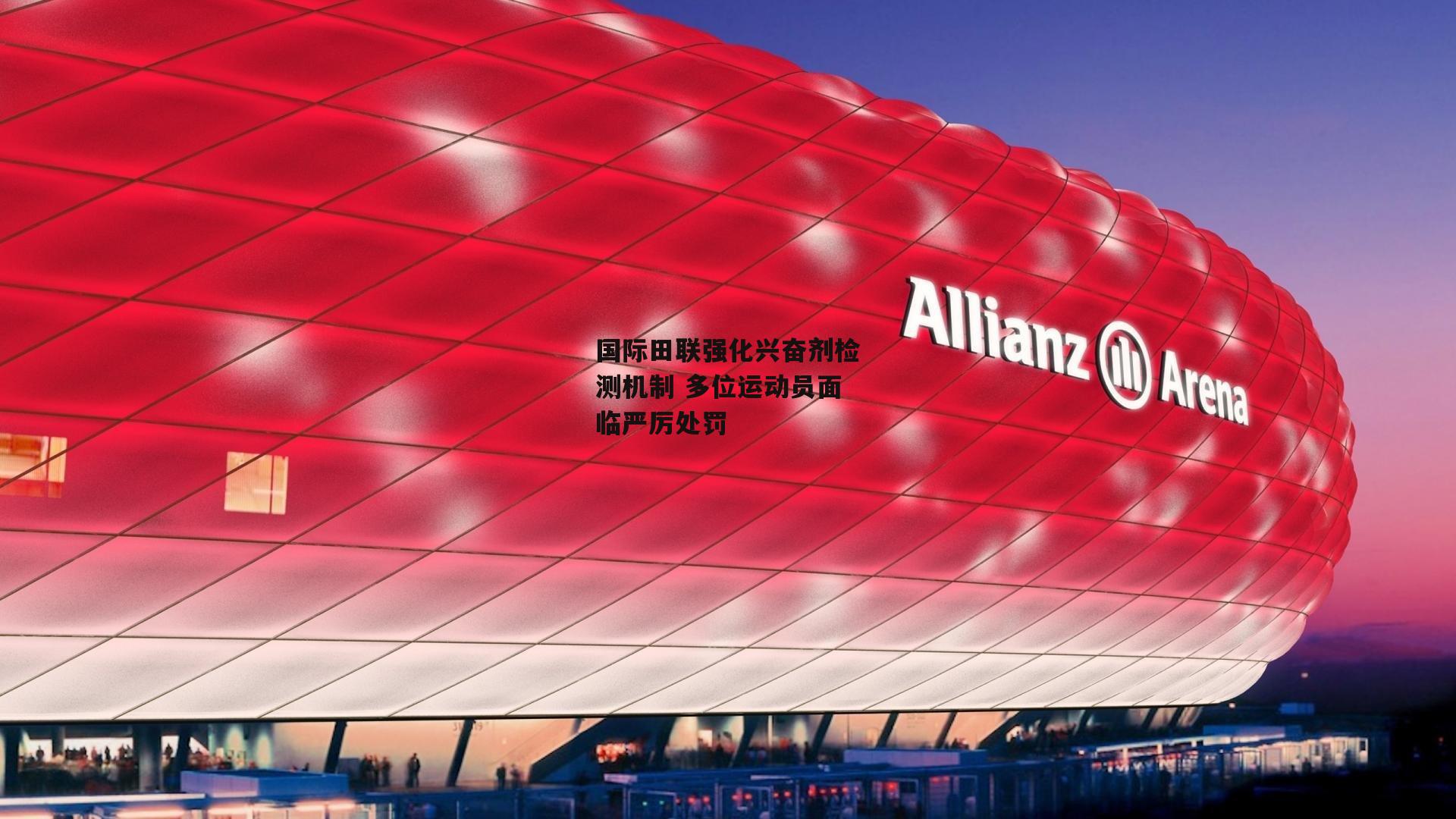 国际田联强化兴奋剂检测机制 多位运动员面临严厉处罚