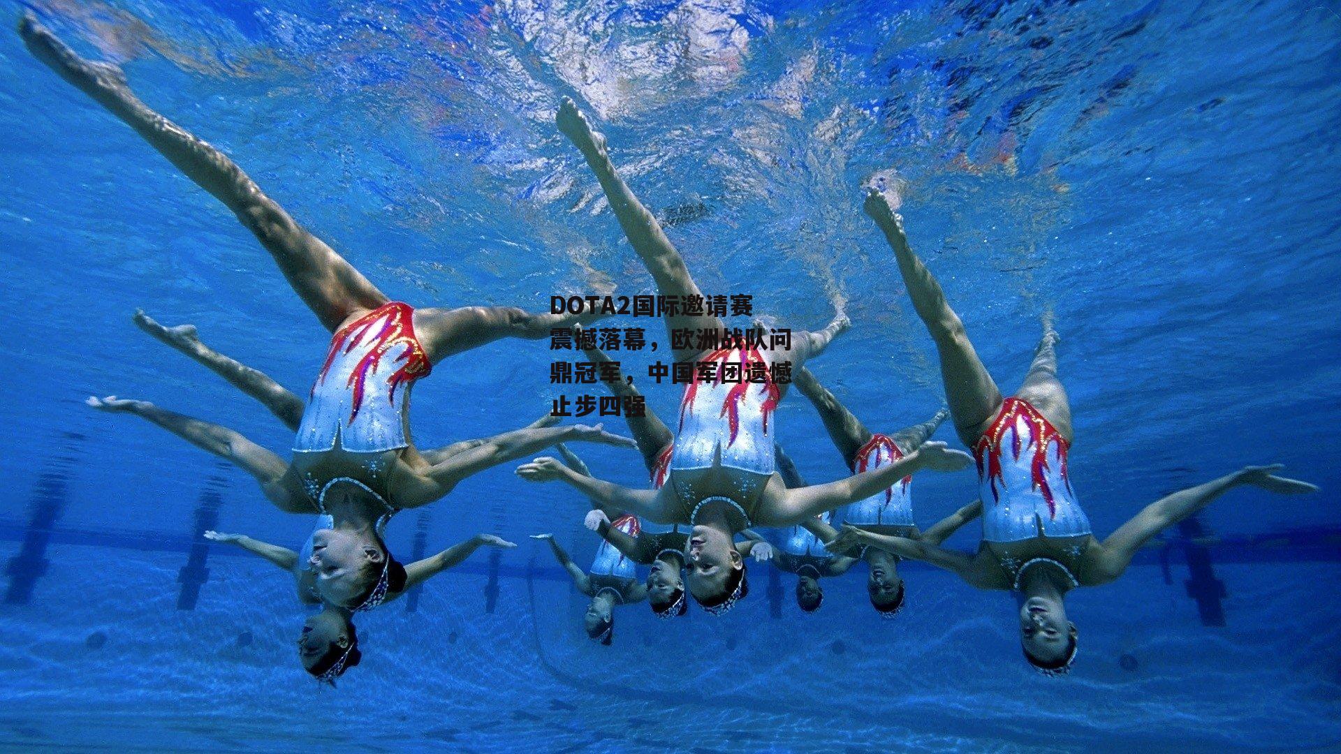 DOTA2国际邀请赛震撼落幕,欧洲战队问鼎冠军,中国军团遗憾止步四强