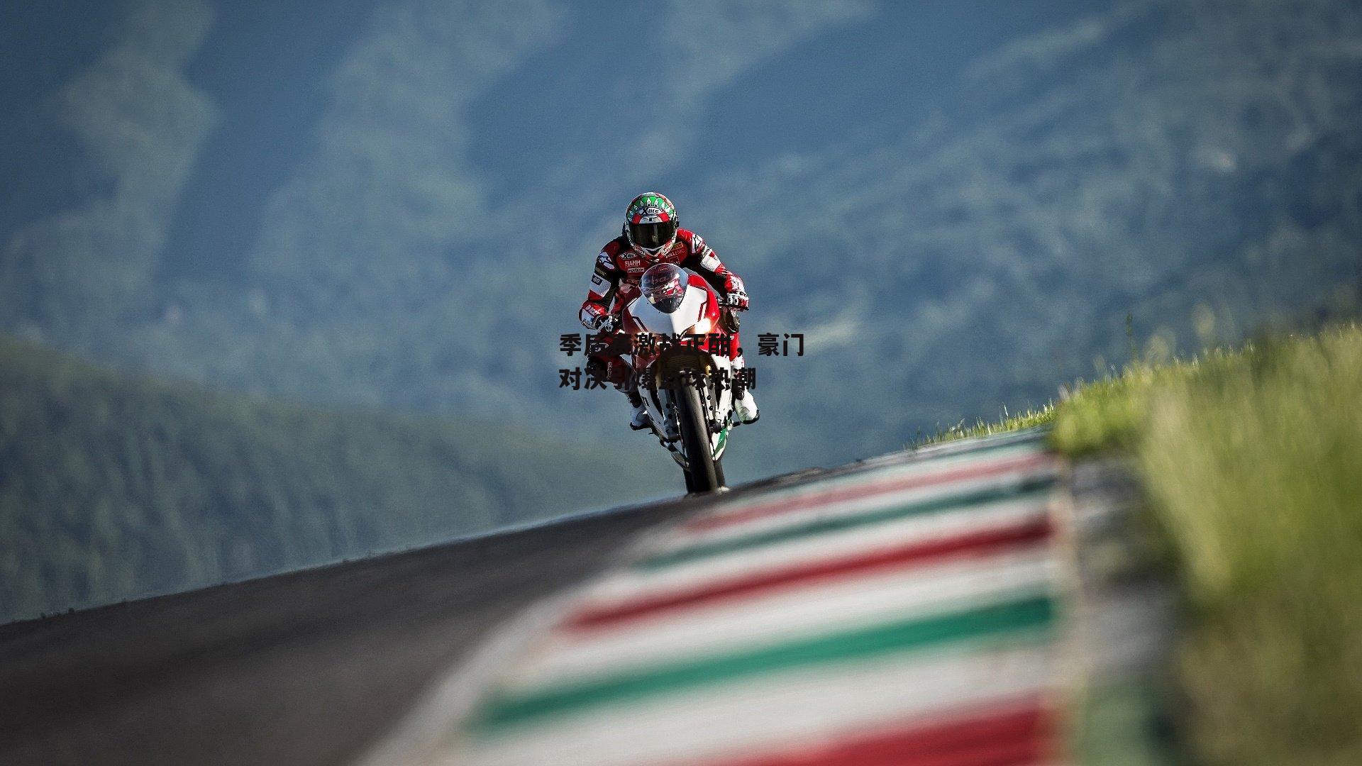 季后赛激战正酣,豪门对决引爆篮球热潮