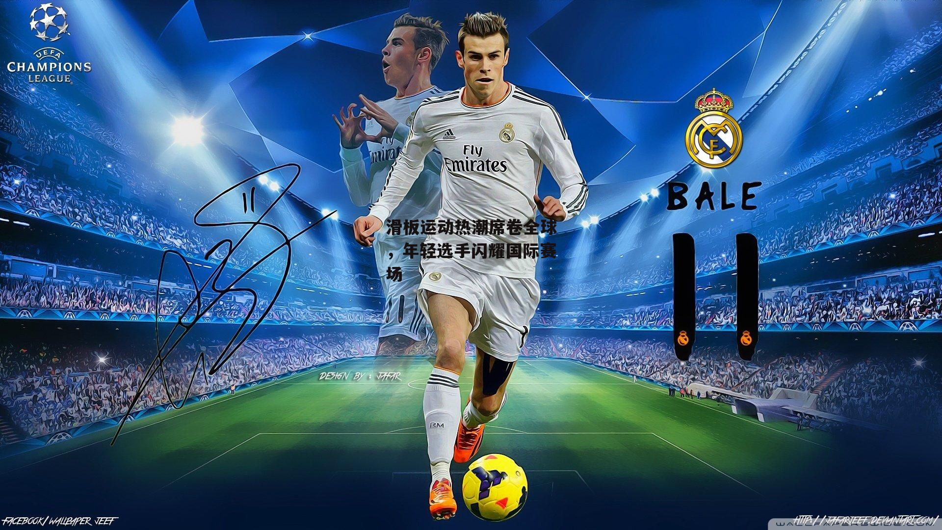 滑板运动热潮席卷全球,年轻选手闪耀国际赛场