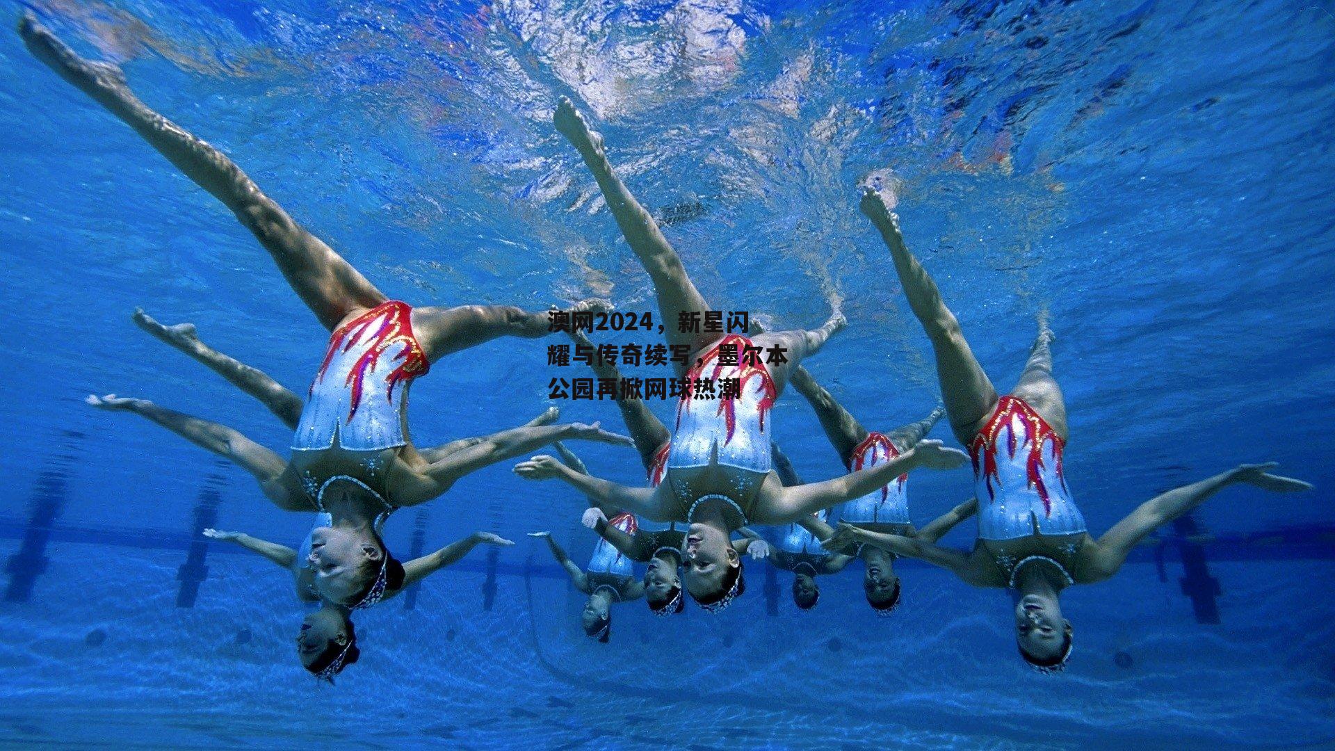 澳网2024,新星闪耀与传奇续写,墨尔本公园再掀网球热潮