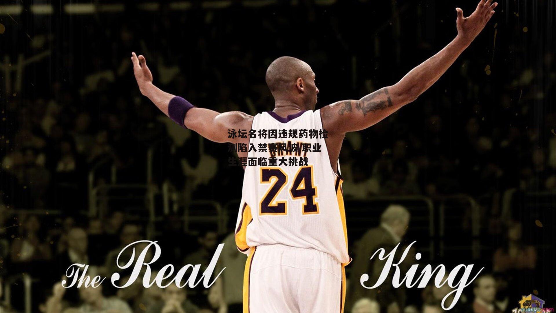 泳坛名将因违规药物检测陷入禁赛风波 职业生涯面临重大挑战