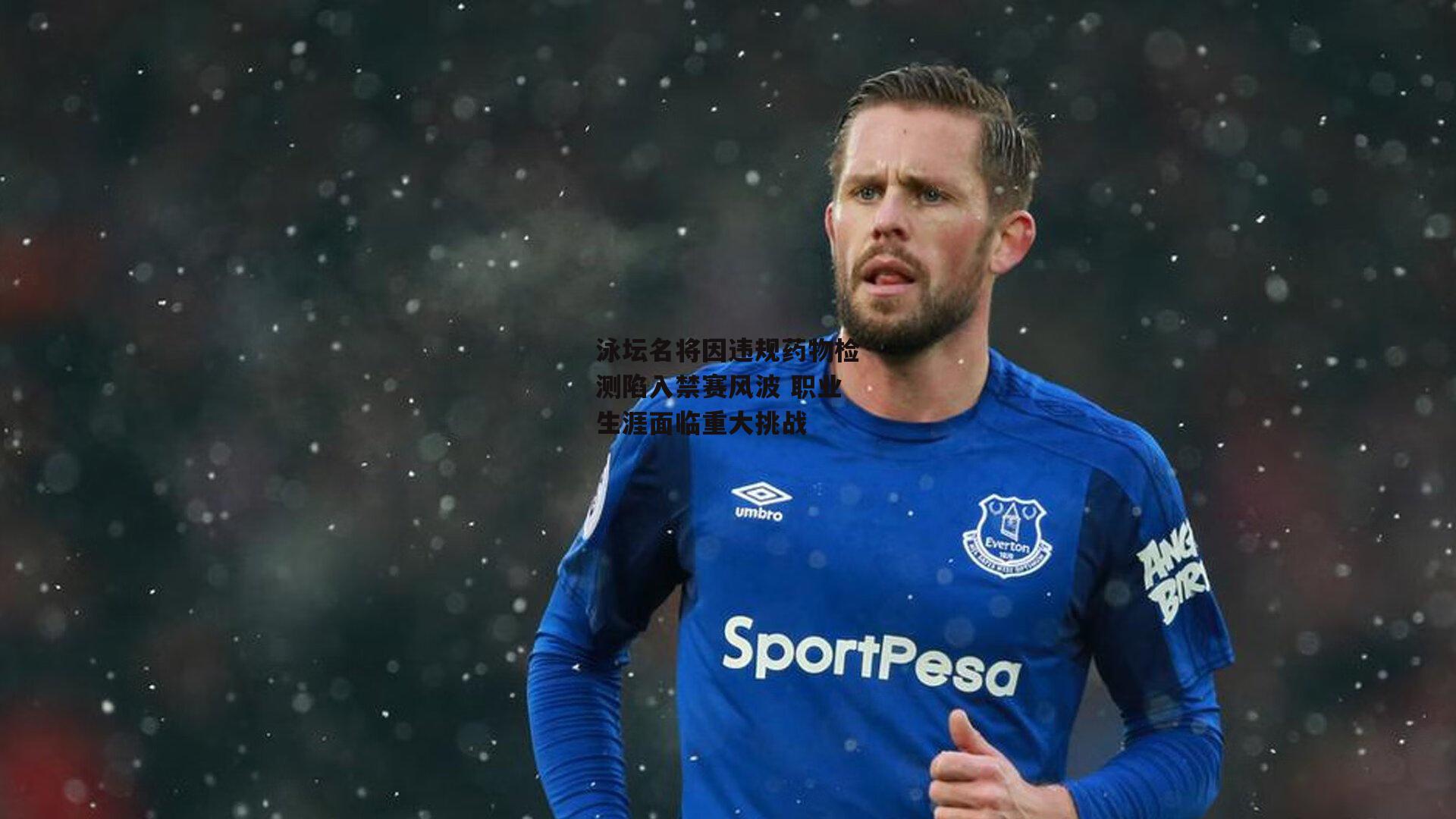 泳坛名将因违规药物检测陷入禁赛风波 职业生涯面临重大挑战