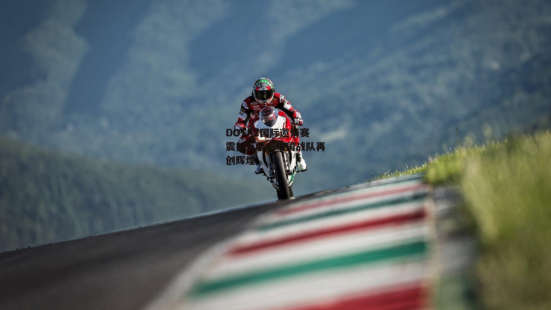 DOTA2国际邀请赛震撼落幕<a href=