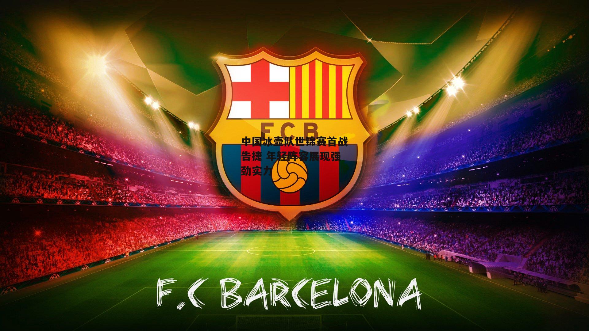 中国冰壶队世锦赛首战告捷 年轻阵容展现强劲实力