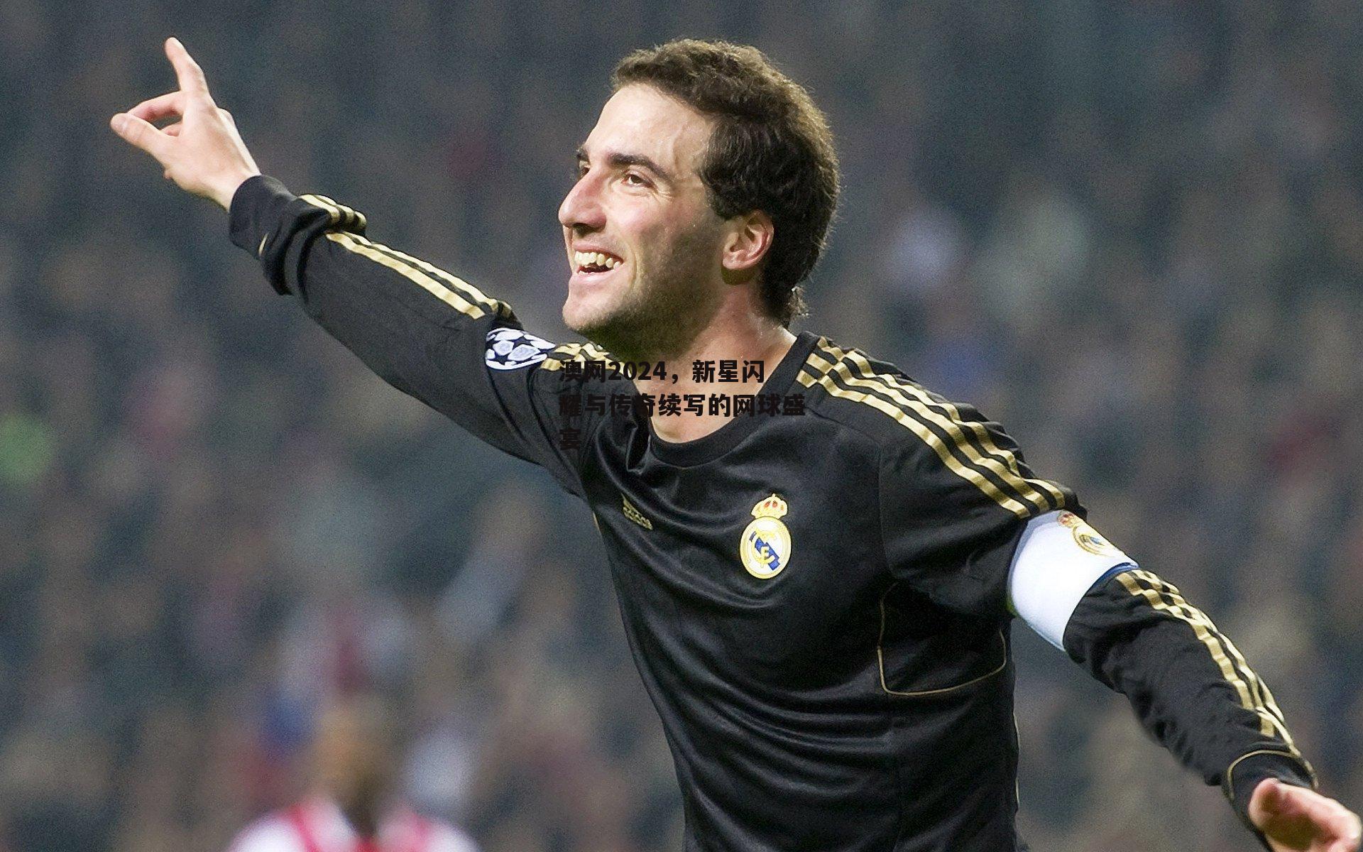 澳网2024,新星闪耀与传奇续写的网球盛宴