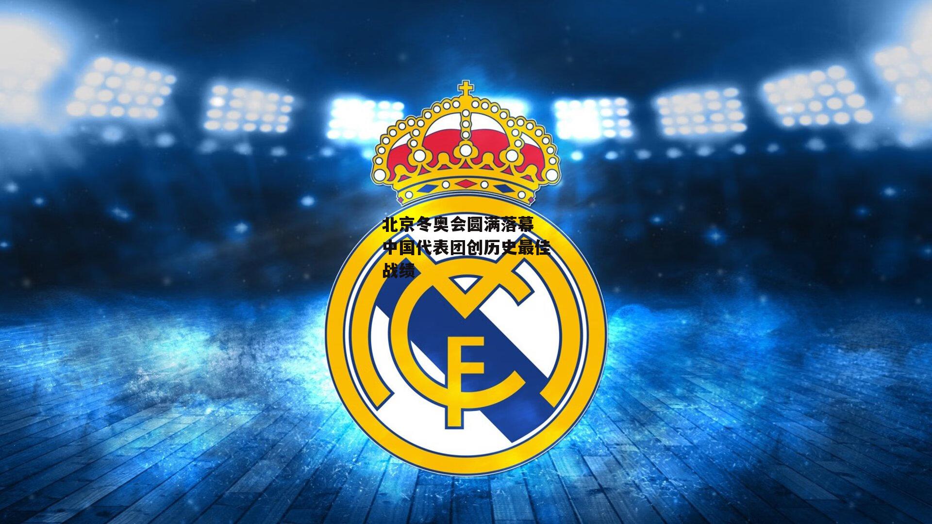 北京冬奥会圆满落幕 中国代表团创历史最佳战绩