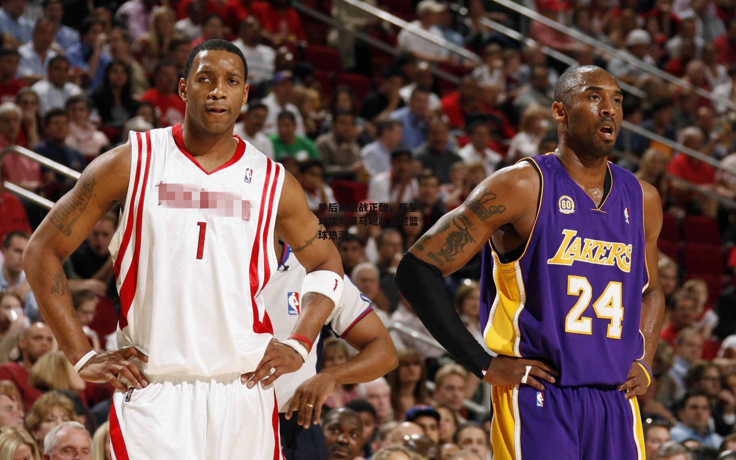 季后赛激战正酣,巨星对决与黑马崛起点燃篮球热潮