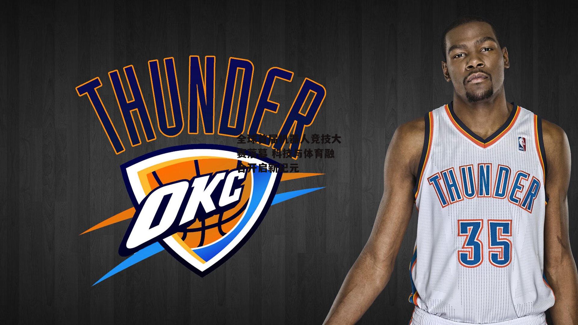 全球首届机器人竞技大赛落幕 科技与体育融合开启新纪元