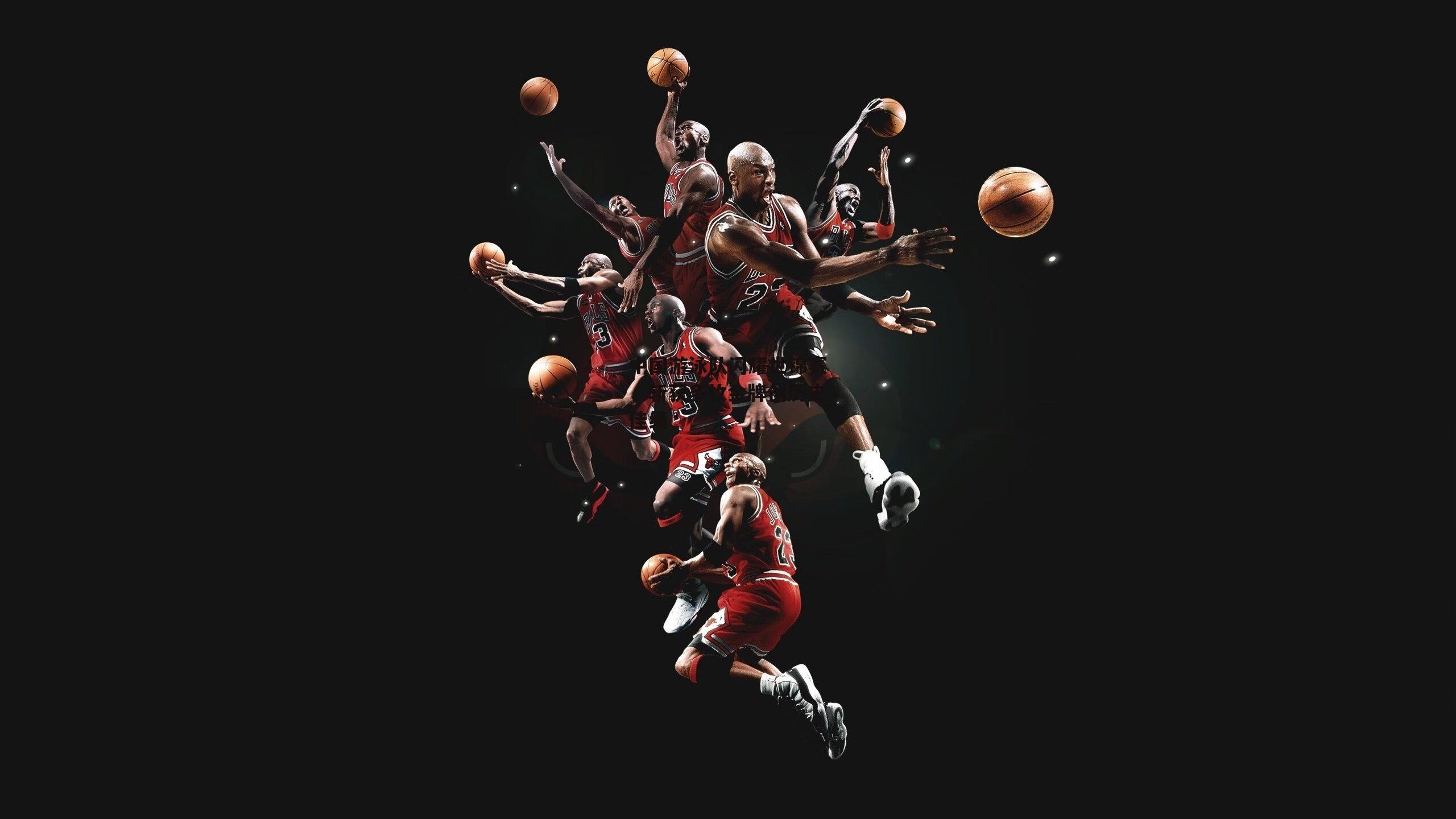 中国游泳队闪耀世锦赛,斩获多枚金牌创历史佳绩