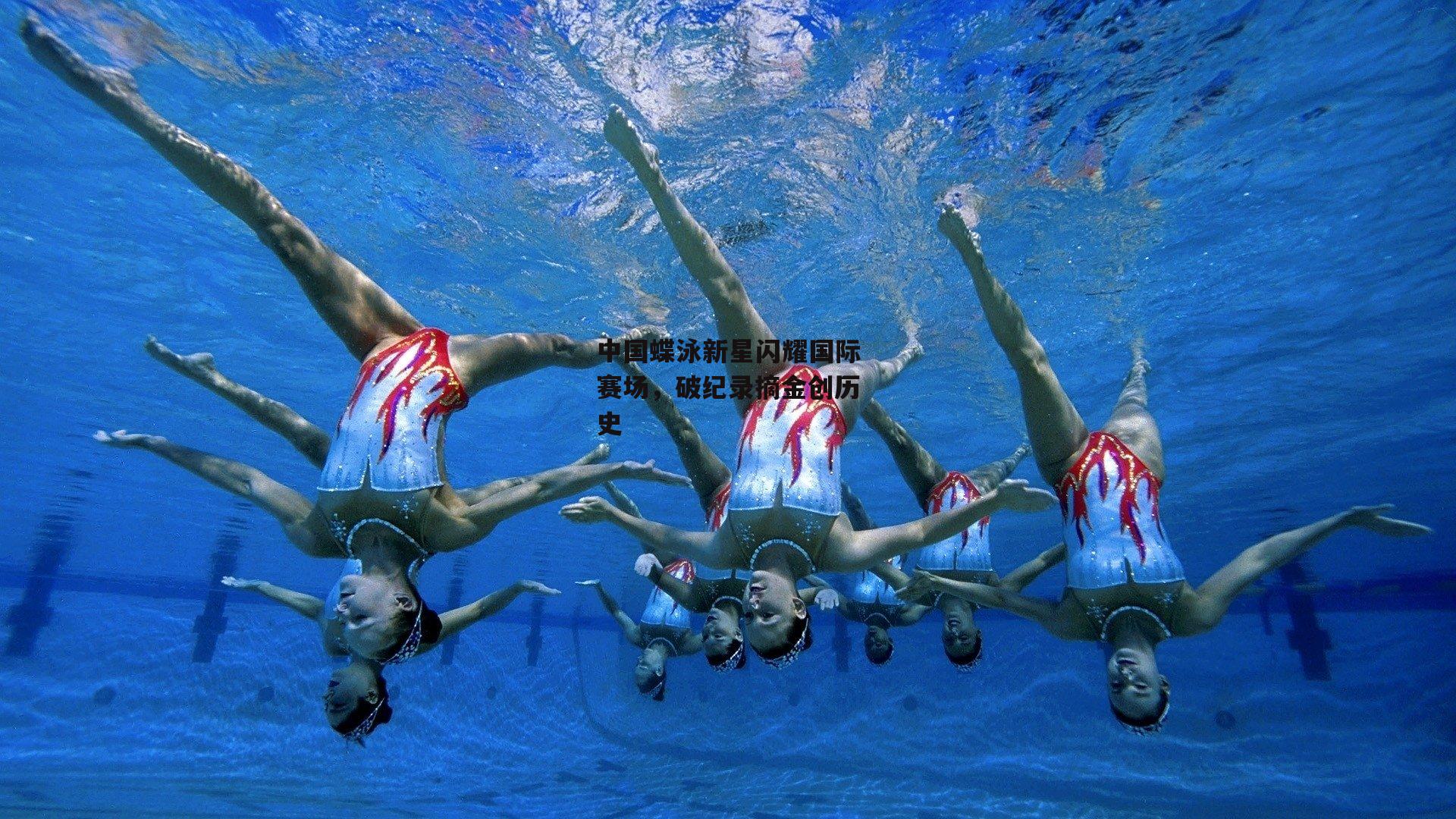 中国蝶泳新星闪耀国际赛场,破纪录摘金创历史